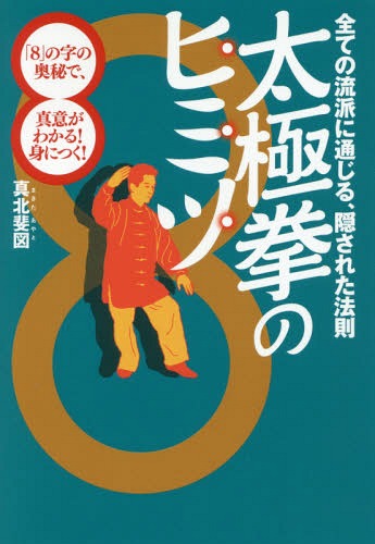 ご注文前に必ずご確認ください＜商品説明＞全ては、武術の根本となるシンプルな「気の実践法」(基本功)にあり!誰も教えてくれなかった、太極拳の究極のエッセンスを公開。流派ごとに違うかたちにとらわれず、その暗号を解き、本質を提示する。＜収録内容＞第1章 「静」からみた法則—天の中心軸の存在(太極拳という巨大な渦へ様々な種類がある太極拳太極拳の種類を見る ほか)第2章 「動」からみた法則—「8」の字を描いて動く(太極マークの悟り太極マークを「陰陽」で理解する肉体が「陰」、気が「陽」 ほか)第3章 シンプルな動作パターン—起承転結のプロセス(奥秘の基本功「天地の呼吸」天地の「気」を取り入れる起承転結のパターンとは ほか)＜商品詳細＞商品番号：NEOBK-2089242Mankita a Ya/to Cho / Taikyokuken No Himitsu Subete No Ryuha Ni Tsujiru Kakusareta Hosoku ”8” No Ji No Ohi De Shini Ga Wakaru! Mi Ni Tsuku!メディア：本/雑誌重量：340g発売日：2017/04JAN：9784814200542太極拳のヒミツ 全ての流派に通じる、隠された法則 「8」の字の奥秘で、真意がわかる!身につく![本/雑誌] / 真北斐図/著2017/04発売