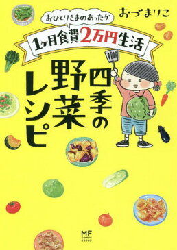 おひとりさまのあったか1ケ月食費2万円生活四季の野菜レシピ[本/雑誌] (メディアファクトリーのコミックエッセイ) / おづまりこ/著