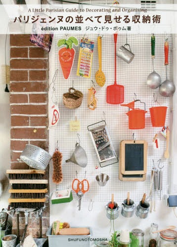 パリジェンヌの並べて見せる収納術[本/雑誌] / ジュウ・ドゥ・ポゥム/著