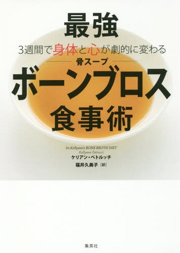 最強ボーンブロス食事術 3週間で身体と心が劇的に変わる / 原タイトル:Dr.Kellyann’s BONE BROTH DIETの抄訳 本/雑誌 / ケリアン ペトルッチ/著 福井久美子/訳