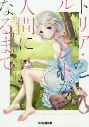 トリア・ルーセントが人間になるまで[本/雑誌] (ファミ通文庫) / 三田千恵/著