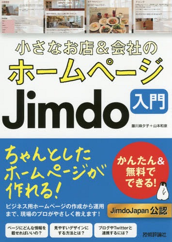 ご注文前に必ずご確認ください＜商品説明＞ちゃんとしたホームページが作れる!かんたん&無料でできる!ビジネス用ホームページの作成から運用まで、現場のプロがやさしく教えます!JimdoJapan公認。ページにどんな情報を載せればいいの?見やすいデザインにする方法とは?ブログやTwitterと連携するには?＜収録内容＞0 小さなお店&会社のホームページを持とう!1 Jimdoでホームページを作ろう2 ホームページのメニューを作ろう3 トップページを作ろう4 店舗・会社情報ページを作ろう5 商品・サービス紹介ページを作ろう6 お問い合わせページを作ろう7 ホームページをデザインしよう8 ホームページの完成度を高めよう9 ホームページを運用しよう10 ホームページの“ここが知りたい!”Q&A＜商品詳細＞商品番号：NEOBK-2089617Fujikawa Asa Yuko / Cho Yamamoto Izumi / Cho / Chisana Omise & Kaisha No Home Page Jimdo Nyumon Kantan & Muryo De Dekiru!メディア：本/雑誌重量：540g発売日：2017/04JAN：9784774188935小さなお店&会社のホームページJimdo入門 かんたん&無料でできる![本/雑誌] / 藤川麻夕子/著 山本和泉/著2017/04発売