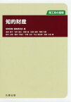 知的財産 理工系の基礎[本/雑誌] / 知的財産編集委員会/編 淺見節子/著 石井康之/著 荻野誠/著 生越由美/著 草間文彦/著 鈴木公明/著 橋本千賀子/著 平塚三好/著 平山賢太郎/著 宮武久佳/著