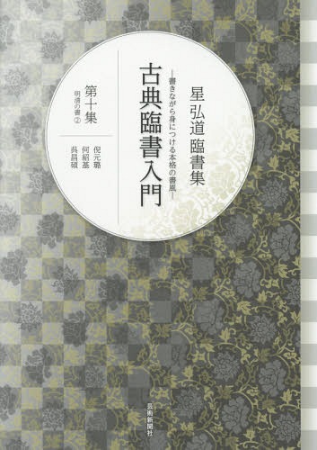 古典臨書入門 書きながら身につける本格の書風 第10集 星弘道臨書集[本/雑誌] / 星弘道/著