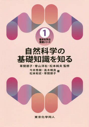 自然科学の基礎知識を知る[本/雑誌] (基本を学ぶ看護シリーズ) / 今井秀樹/著 高木晴良/著 松本和史/著 草間朋子/著