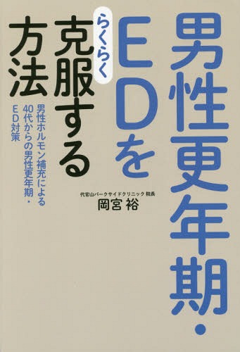 男性更年期・EDをらくらく克服する方法[本/雑誌] / 岡宮裕/著