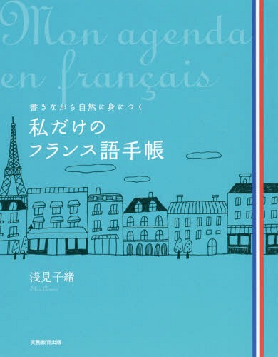 ご注文前に必ずご確認ください＜商品説明＞豊富な写真で楽しく学べる。イラストで単語・フレーズ・文法をわかりやすく。スケジュール、プロフィール、一行日記、旅、留学、習いごと、ダイエット日記、お店情報、料理、スイーツレシピ、気になるファッション、読んだ本、観た映画、ためになる言葉、育児日記、...etc.短いことから綴るうちに、いつの間にかフランス語脳のできあがり。＜収録内容＞第1章 フランス語の基礎(アルファベと発音母音と子音基本文法と構文)第2章 フランス語で手帳をつける(フランス人と手帳海外で大流行!Bullet Journalバレットジャーナルって?基本のBujoの作り方 ほか)第3章 フランス語で日記をつける(日記に取りかかる前に過去の出来事を綴る過去の状況を綴る ほか)第4章 色々なフランス語手帳活用術(旅手帳旅先で旅の思い出を綴る ほか)＜商品詳細＞商品番号：NEOBK-2089834Asami Koitoguchi / Cho / Watashi Dake No Furansugo Techo Gakinagara Shizen Ni Mi Ni Tsukuメディア：本/雑誌重量：340g発売日：2017/04JAN：9784788913233私だけのフランス語手帳 書きながら自然に身につく[本/雑誌] / 浅見子緒/著2017/04発売