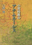 小児科医のアナムネーシス[本/雑誌] / 土居悟/著