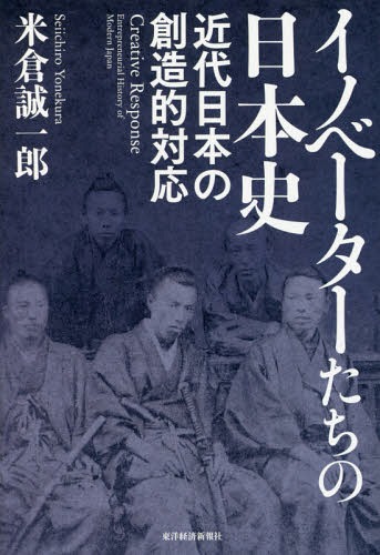イノベーターたちの日本史 近代日本の創造的対応[本/雑誌] / 米倉誠一郎/著