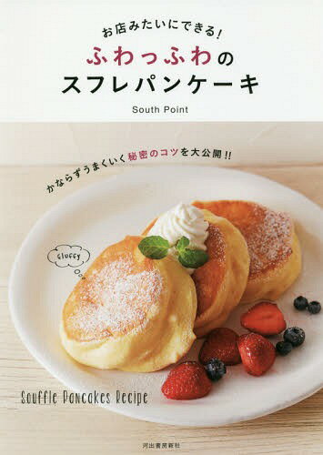 お店みたいにできる!ふわっふわのスフレパンケーキ[本/雑誌] / SouthPoint/著のサムネイル
