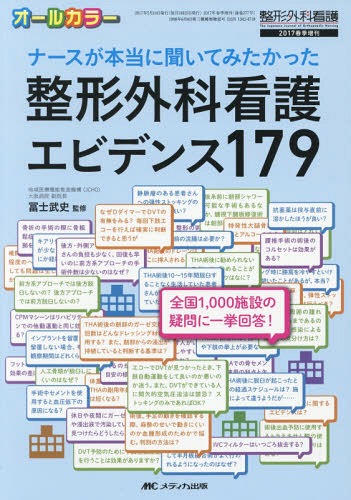 ナースが本当に聞いてみたかった整形外科看護エビデンス179 オールカラー[本/雑誌] / 冨士武史/監修