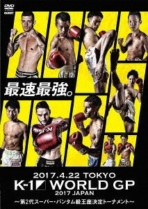 K-1 WORLD GP 2017 JAPAN ～第2代スーパー・バンタム級王座決定トーナメント～ 2017.4.22 国立代々木競技場第2体育館[DVD] / 格闘技