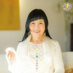 いのちの泉[CD] / 大谷ゆみこ