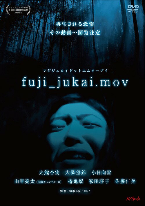fuji_jukai.mov[DVD] / 邦画