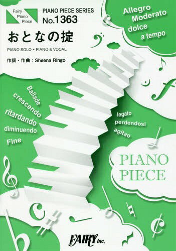 楽譜 おとなの掟 DoughnutsHo[本/雑誌] (ピアノピースシリーズ 1363) / フェアリー