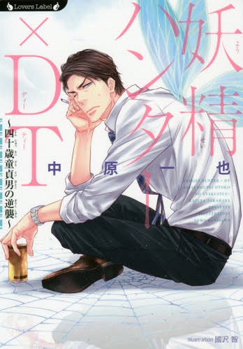妖精ハンター×DT 四十歳童貞男の逆襲[本/雑誌] (ラヴァーズ文庫) (文庫) / 中原一也/著