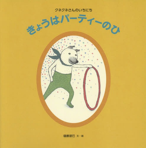 きょうはパーティーのひ クネクネさんのいちにち[本/雑誌] (日本傑作絵本シリーズ) / 樋勝朋巳/文・絵(3)