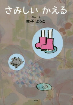 さみしいかえる[本/雑誌] / 金子ようこ