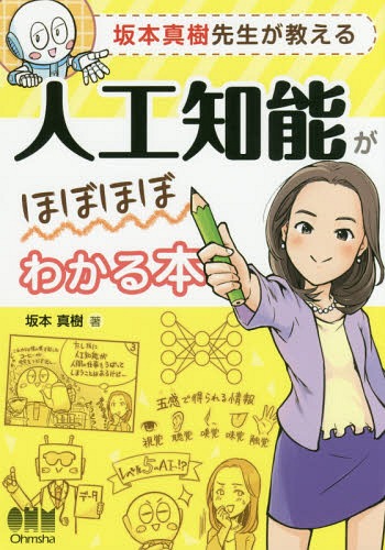 坂本真樹先生が教える人工知能がほぼほぼわかる本[本/雑誌] / 坂本真樹/著
