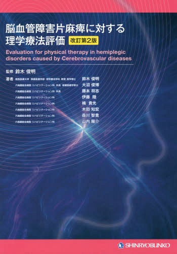 脳血管障害片麻痺に対する理学療法評 改2[本/雑誌] / 鈴木俊明/監修 鈴木俊明/著 大沼俊博/著 藤本将志/著 伊藤陸/著 楠貴光/著 木田知宏/著 森川智貴/著 山内陽介/著