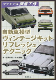 自動車模型ヴィンテージキットリフレッシュテクニック[本/雑誌] (プラモデル徹底工作) / 北澤志朗/著 松本重樹/著