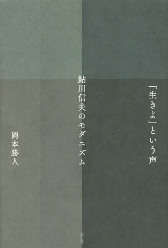 「生きよ」という声 鮎川信夫のモダニズム[本/雑誌] / 岡本勝人/著