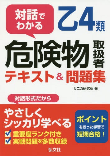 ご注文前に必ずご確認ください＜商品説明＞対話形式を採用しているため、やさしくしっかり学習できます。実戦問題を豊富に収録しているため、合格実力をしっかり身につけることができます。わからない用語を調べるときのために、索引も充実させています。＜収録内容＞第1章 基礎的な物理学・化学(物質の状態変化沸点と融点密度・比重・圧力 ほか)第2章 危険物の性質と火災予防・消火方法(危険物の分類第4類危険物特殊引火物 ほか)第3章 危険物に関する法令(危険物の定義と種類指定数量製造所等の種類 ほか)＜商品詳細＞商品番号：NEOBK-2089719Ri Nika Kenkyujo / Cho / Taiwa De Wakaru Otsu 4 Rui Kiken Butsu Toriatsukai Sha Text & Mondai Shu (Kokka Shikaku Series)メディア：本/雑誌重量：315g発売日：2017/05JAN：9784770327116対話でわかる乙4類危険物取扱者テキスト&問題集[本/雑誌] (国家・資格シリーズ) / リニカ研究所/著2017/05発売