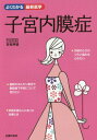 子宮内膜症 つらい痛みに悩むあなたへ (よくわかる最新医学)[本/雑誌] / 百枝幹雄/著