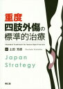 重度四肢外傷の標準的治療 Japan Strategy / 土田芳彦/編著