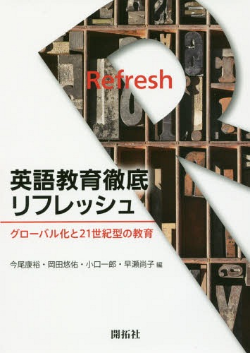 英語教育徹底リフレッシューグローバル化と[本/雑誌] / 今尾康裕/編 岡田悠佑/編 小口一郎/編 早瀬尚子/編