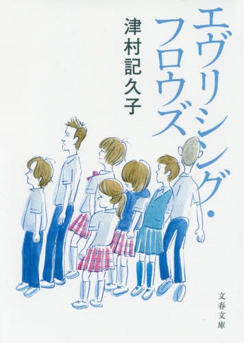 エヴリシング・フロウズ[本/雑誌] (文春文庫) / 津村記久子/著
