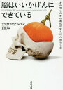 脳はいいかげんにできている その場しのぎの進化が生んだ人間らしさ / 原タイトル:THE ACCIDENTAL MIND (河出文庫) / デイヴィッド・J・リンデン/著 夏目大/訳