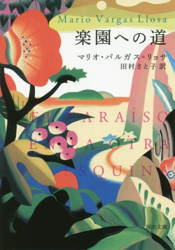 楽園への道 / 原タイトル:EL PARAISO EN LA OTRA ESQUINA[本/雑誌] 河出文庫 / マリオ・バルガス=リョサ/著 田村さと子/訳