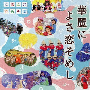 NHKにほんごであそぼ「華麗に よさ恋そめし」 CD CD DVD / オムニバス