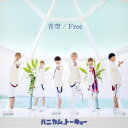 青空/Free[CD] / ハニカム.トーキョー