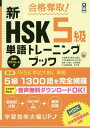 合格奪取! 新HSK 5級 単語トレーニングブック / 李貞愛