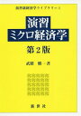 演習ミクロ経済学 第2版 (演習新経済学ライブラリ)[本/雑誌] / 武隈愼一/著