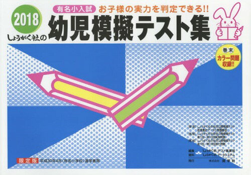 ’18 幼児模擬テスト集 (限定版)[本/雑誌] / しょうがく社テスト事しょうがく社データシ