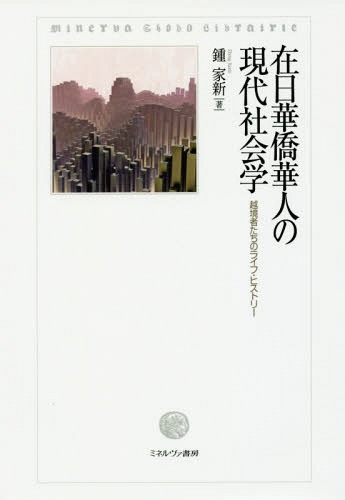 在日華僑華人の現代社会学 越境者たちのライフ・ヒストリー[本/雑誌] / 鍾家新/著