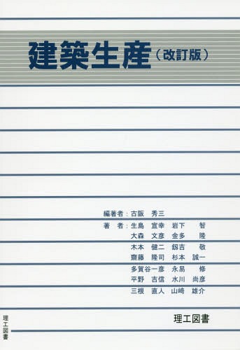 建築生産[本/雑誌] / 古阪秀三/編著 生島宣幸/著 岩下智/著 大森文彦/著 金多隆/著 木本健二/著 釼吉敬/著 齋藤隆司/著 杉本誠一/著 多賀谷一彦/著 永易修/著 平野吉信/著 水川尚彦/著 三根直人/著 山崎雄介/著