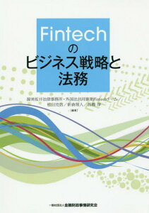 Fintechのビジネス戦略と法務[本/雑誌] / 渥美坂井法律事務所・外国法共同事業Fintechチーム/編著 松田克信/編著 新倉理人/編著 高橋淳/編著