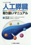 ベッドサイド型人工膵臓取り扱いマニュアル[本/雑誌] / 中條大輔/編集 山田和彦/編集