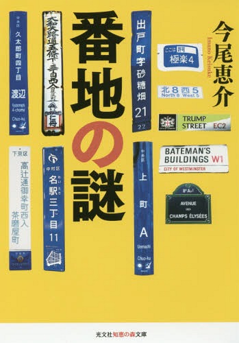 番地の謎[本/雑誌] (光文社知恵の森文庫) / 今尾恵介/著のサムネイル