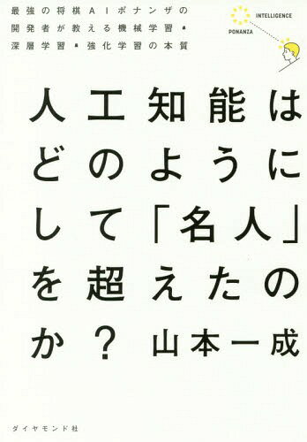 人工知能はどのようにして「名人」を超えたのか? 最強の将棋AIポナンザの開発者が教える機械学習・深層..