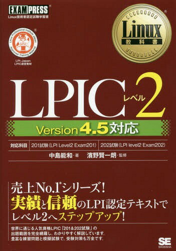 LPICレベル2 Linux技術者認定試験学習書[本/雑誌] (Linux教科書) / 中島能和/著 濱野賢一朗/監修