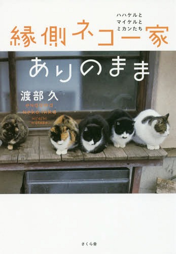縁側ネコ一家ありのまま ハハケルとマイケルとミカンたち[本/雑誌] / 渡部久/著