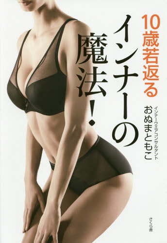 [書籍のメール便同梱は2冊まで]/10歳若返るインナーの魔法![本/雑誌] / おぬまともこ/著