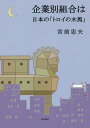 企業別組合は日本の「トロイの木馬」[本/雑誌] / 宮前忠夫/著