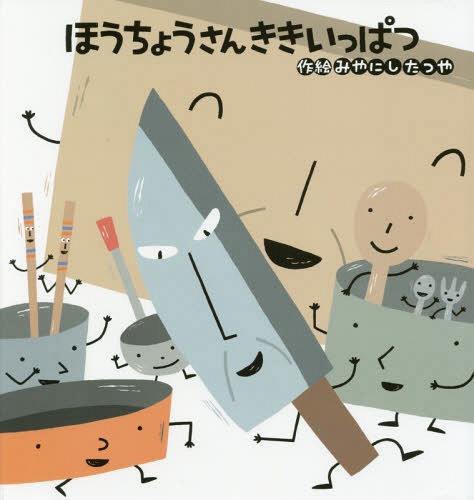 ほうちょうさんききいっぱつ[本/雑誌] / みやにしたつや/作絵