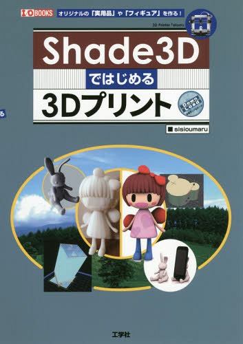 Shade3Dではじめる3Dプリント オリジナルの「実用品」や「フィギュア」を作る![本/雑誌] (I/O) / sisioumaru/著 IO編集部/編集(3)